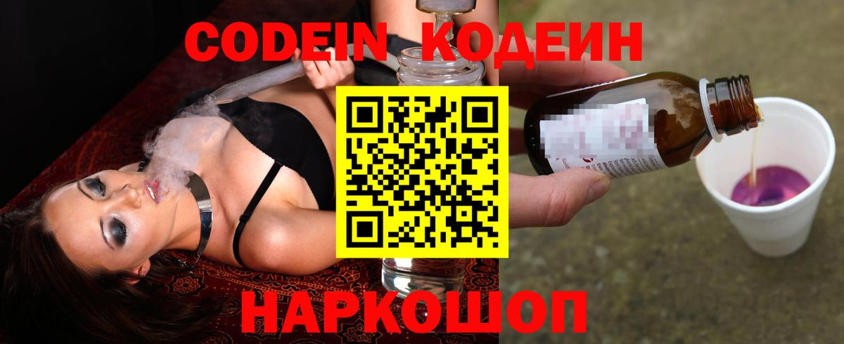 Кодеин Purple Drank  Кодеин Purple Drank  Конаково  Вход с VPN 